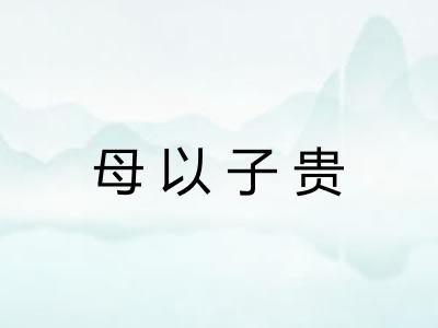 母以子贵