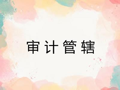 审计管辖