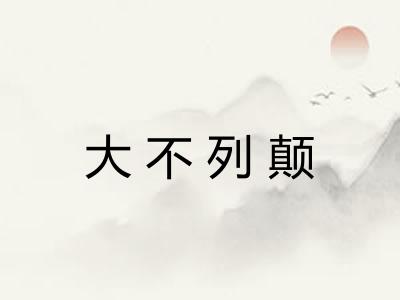 大不列颠