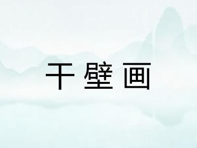 干壁画