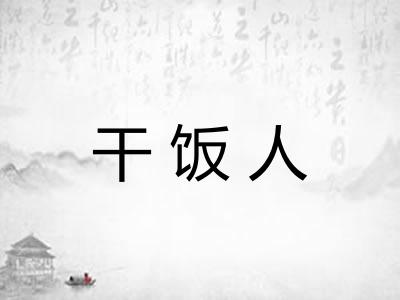 干饭人