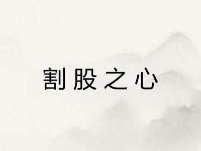 割股之心