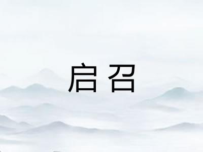 启召