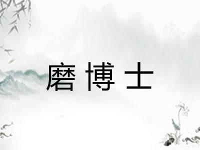 磨博士