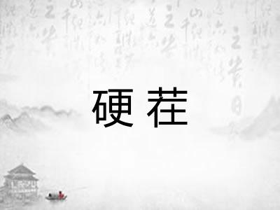 硬茬