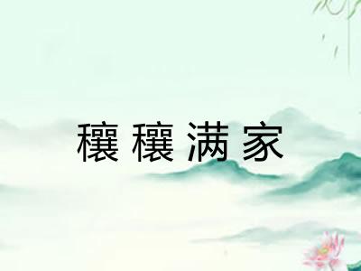 穰穰满家