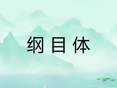 纲目体
