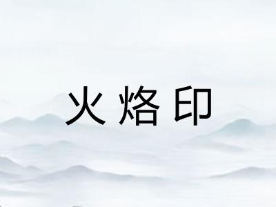 火烙印