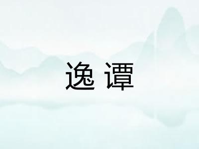逸谭