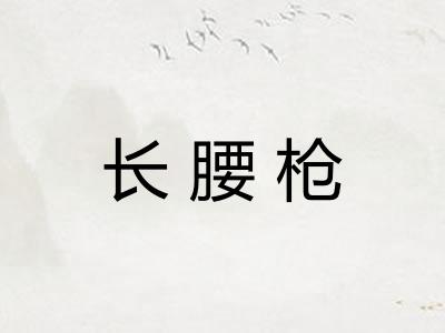长腰枪