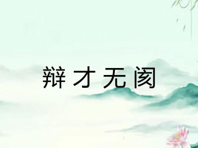 辩才无阂