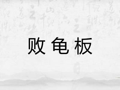 败龟板