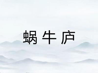 蜗牛庐