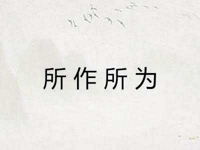 所作所为