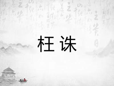 枉诛