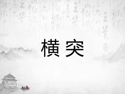 横突