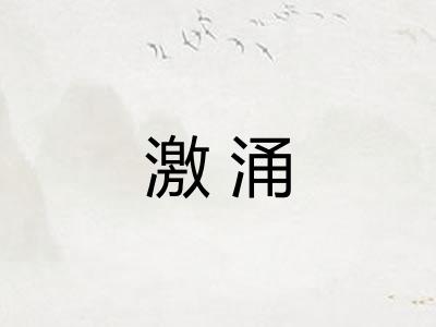 激涌