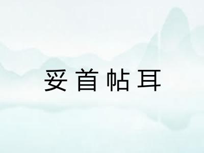 妥首帖耳