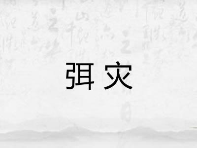 弭灾