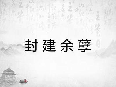 封建余孽