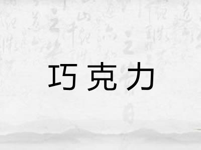 巧克力