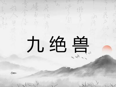 九绝兽