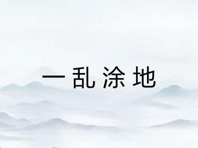 一乱涂地
