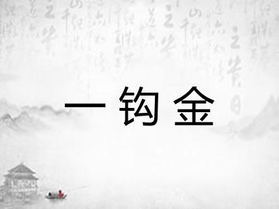 一钩金