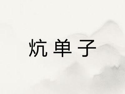 炕单子