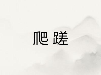 爬蹉