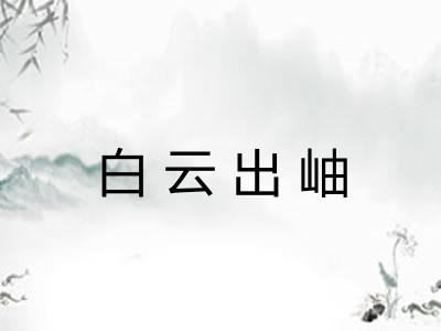 白云出岫