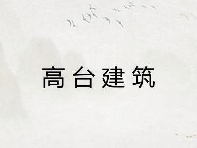 高台建筑