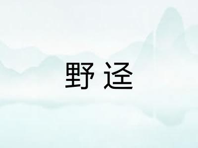 野迳