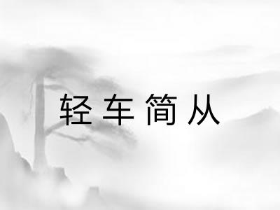 轻车简从
