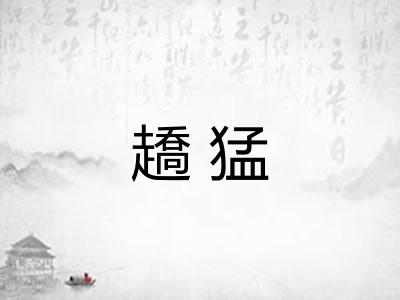 趫猛
