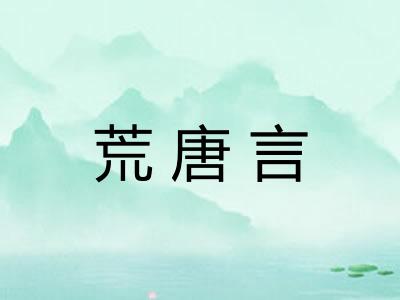 荒唐言