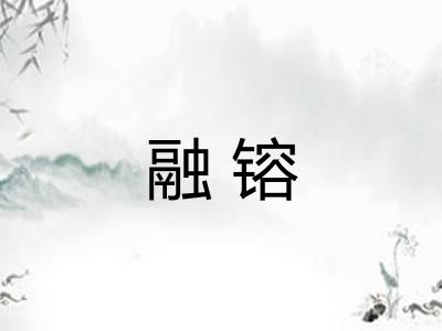 融镕