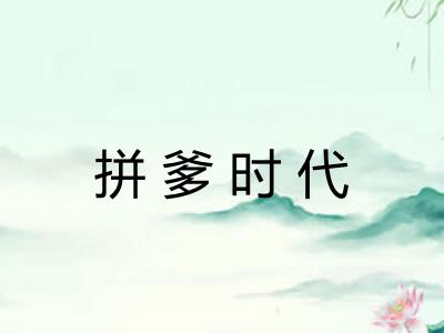 拼爹时代