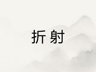 折射