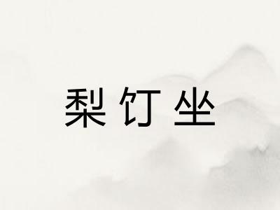 梨饤坐