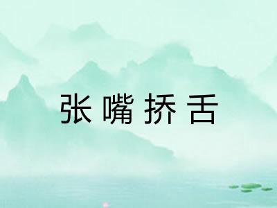 张嘴挢舌