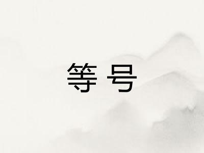 等号