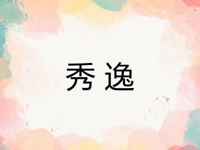 秀逸