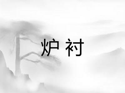 炉衬