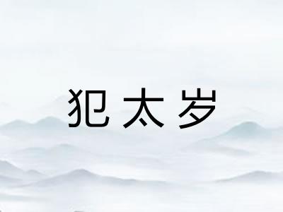 犯太岁