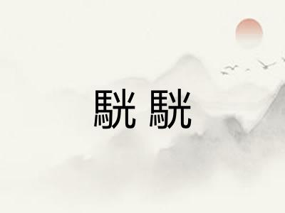駫駫