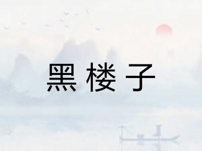 黑楼子