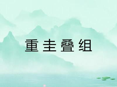 重圭叠组