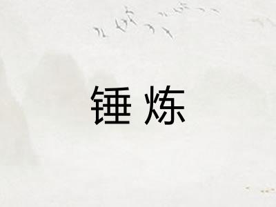 锤炼