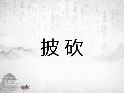 披砍